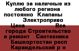 Куплю за наличные из любого региона, постоянно: Клапаны Danfoss VB2 Электроприво › Цена ­ 7 000 000 - Все города Строительство и ремонт » Сантехника   . Башкортостан респ.,Караидельский р-н